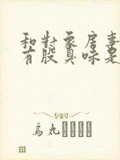 和对象房事下体有股臭味是怎么回事