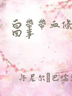 白带带血条怎么回事