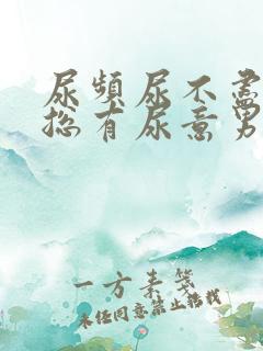 尿频尿不尽感觉总有尿意男