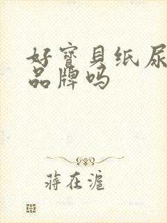 好宝贝纸尿裤是品牌吗