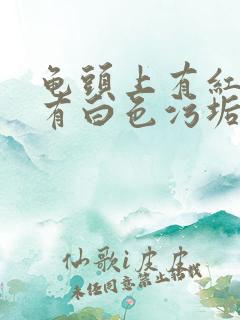 龟头上有红点还有白色污垢还痒