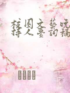 校园文艺晚会主持人台词稿