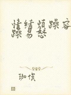 情绪烦躁容易暴躁易怒