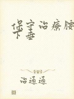 保守治疗腰突足下垂