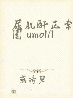 尿肌酐正常值范围 umol/l