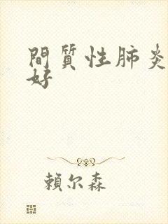 间质性肺炎能治好