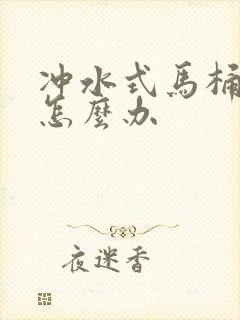 冲水式马桶堵了怎么办