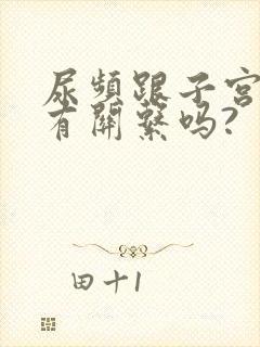 尿频跟子宫宫颈有关系吗?