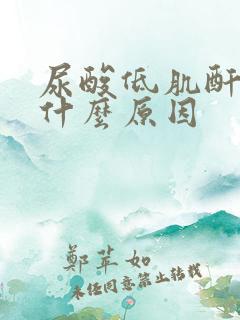 尿酸低肌酐高是什么原因