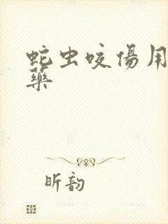 蛇虫咬伤用什么药