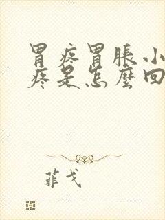 胃疼胃胀小肚子疼是怎么回事