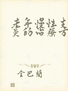 老年慢性支气管炎的治疗方法