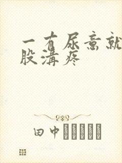 一有尿意就会腹股沟疼