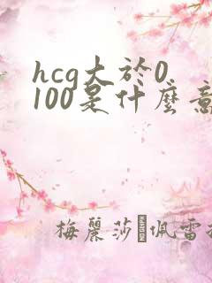 hcg大于0.100是什么意思