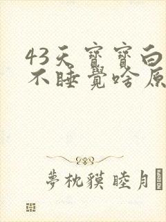 43天宝宝白天不睡觉啥原因