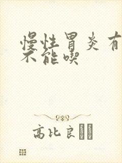 慢性胃炎有哪些不能吃