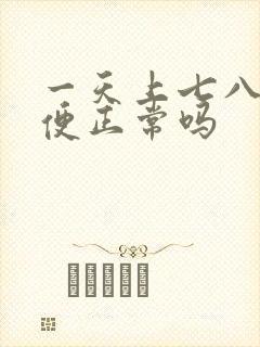 一天上七八次大便正常吗