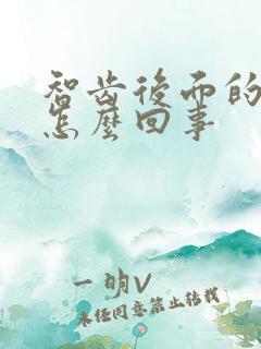 智齿后面的肉疼怎么回事