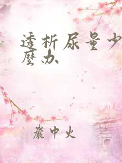 透析尿量少了怎么办