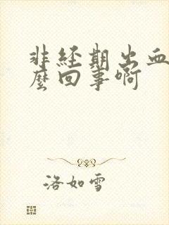 非经期出血是怎么回事啊