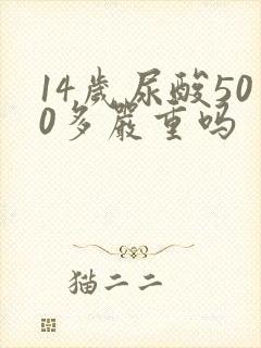 14岁尿酸500多严重吗