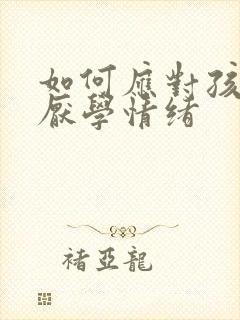 如何应对孩子的厌学情绪