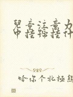 儿童注意力不集中挂号挂什么科