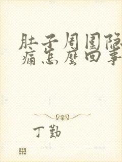 肚子周围隐隐作痛怎么回事