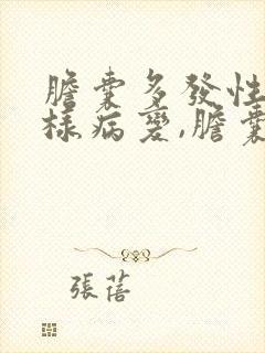 胆囊多发性息肉样病变,胆囊炎