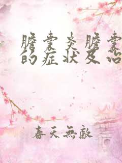 胆囊炎胆囊息肉的症状及治疗