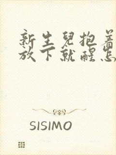 新生儿抱着睡觉放下就醒怎么办