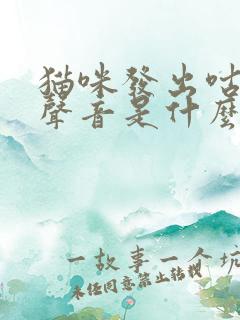 猫咪发出咕噜的声音是什么意思