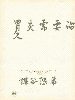 胃炎需要治疗多久