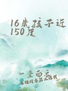16岁孩子近视150度