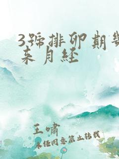 3号排卵期几号来月经