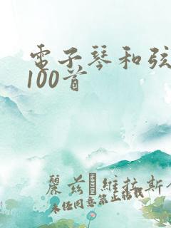 电子琴和弦简谱100首