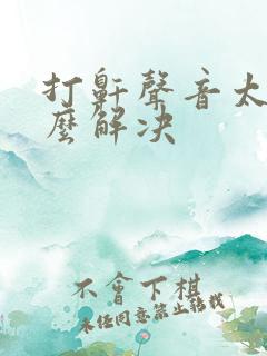 打鼾声音太大怎么解决