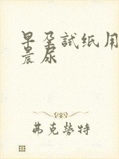 早孕试纸用不用晨尿