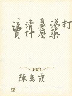 流清鼻涕打喷嚏买什么药