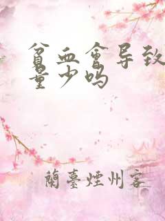 贫血会导致月经量少吗