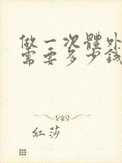 做一次体外碎石需要多少钱