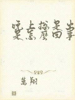 晚上总是出虚汗是怎么回事