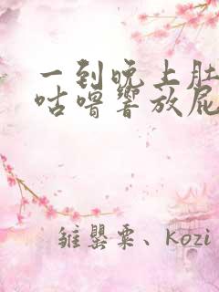 一到晚上肚子就咕噜响放屁