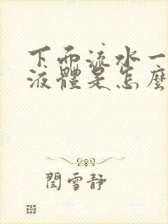 下面流水一样的液体是怎么回事啊