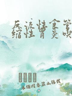 反流性食管炎萎缩性胃炎吃什么药