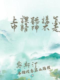 上课听讲怎么集中精神不走神