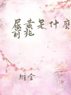 尿黄是什么病的前兆