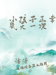 小孩子正常大便几天一次