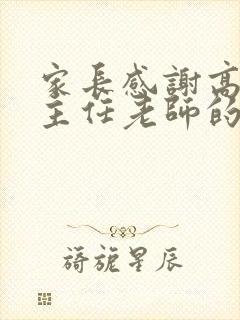 家长感谢高二班主任老师的话简短