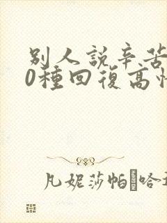 别人说辛苦了10种回复高情商